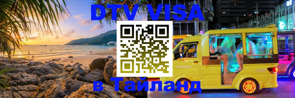 Виза ДТВ на 5 лет в Тайланд 