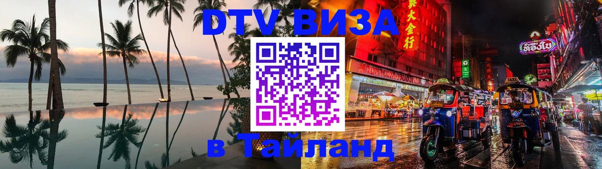 DTV (ДТВ) visa Таиланд Орёл DTV (ДТВ) visa Таиланд Орёл